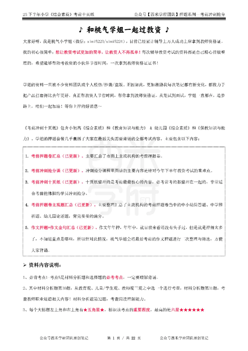 25下小学-综合素质-考前十页纸_4-教培资料-26年最新资料-同步更新_小学教资_小学冲刺急救包_小学.考前十页纸