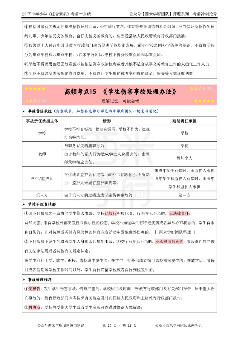 25下小学-综合素质-考前十页纸_4-教培资料-26年最新资料-同步更新_小学教资_小学冲刺急救包_小学.考前十页纸