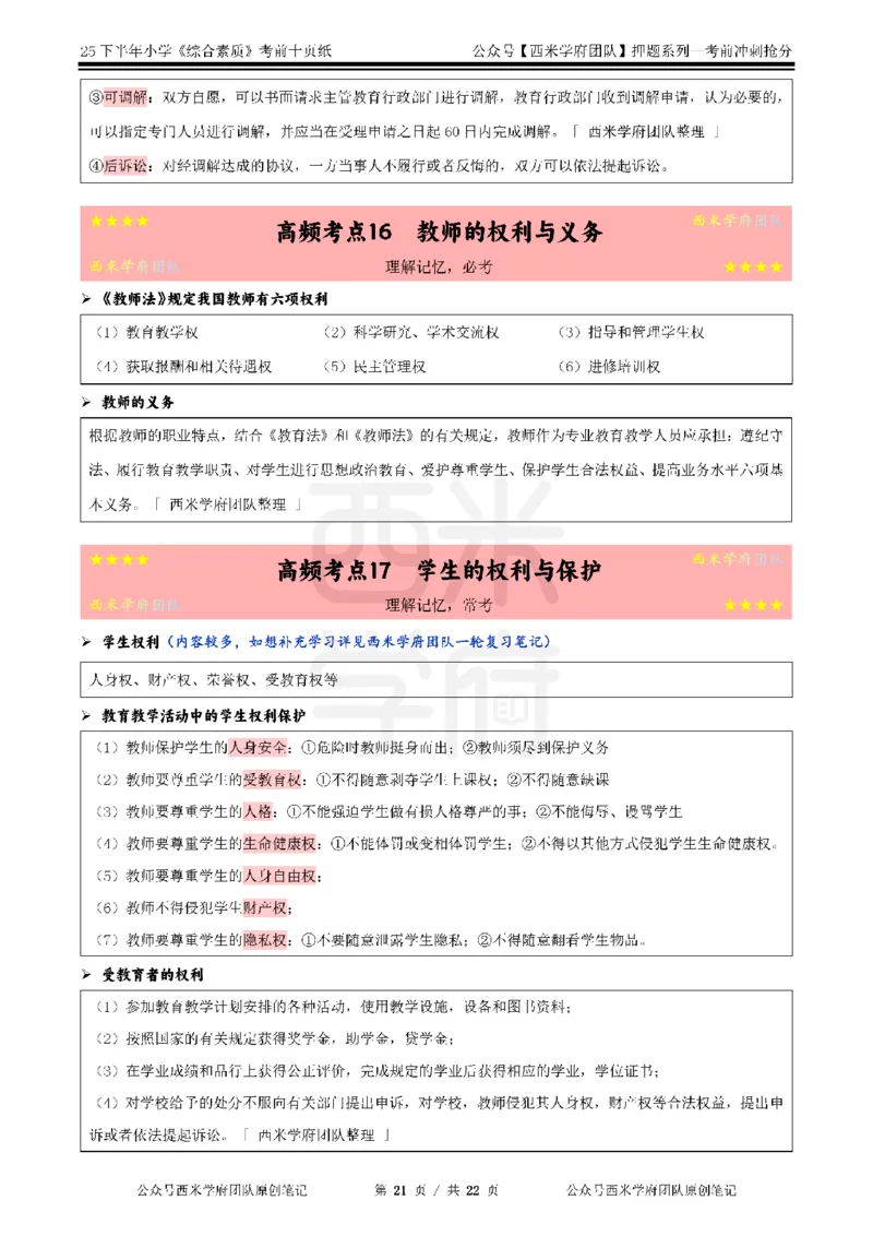 25下小学-综合素质-考前十页纸_4-教培资料-26年最新资料-同步更新_小学教资_小学冲刺急救包_小学.考前十页纸