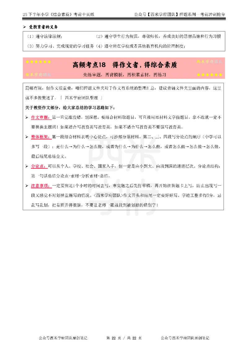 25下小学-综合素质-考前十页纸_4-教培资料-26年最新资料-同步更新_小学教资_小学冲刺急救包_小学.考前十页纸
