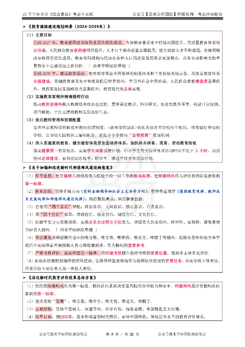 25下小学-综合素质-考前十页纸_4-教培资料-26年最新资料-同步更新_小学教资_小学冲刺急救包_小学.考前十页纸