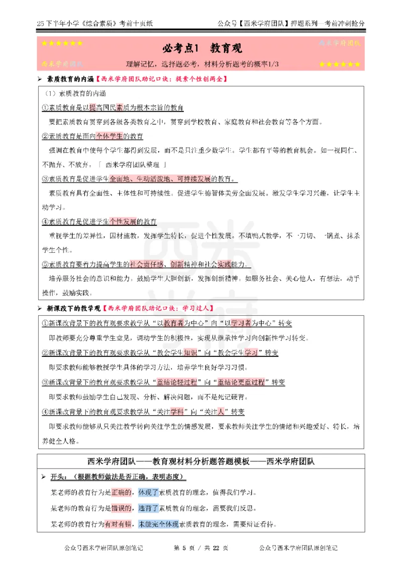 25下小学-综合素质-考前十页纸_4-教培资料-26年最新资料-同步更新_小学教资_小学冲刺急救包_小学.考前十页纸