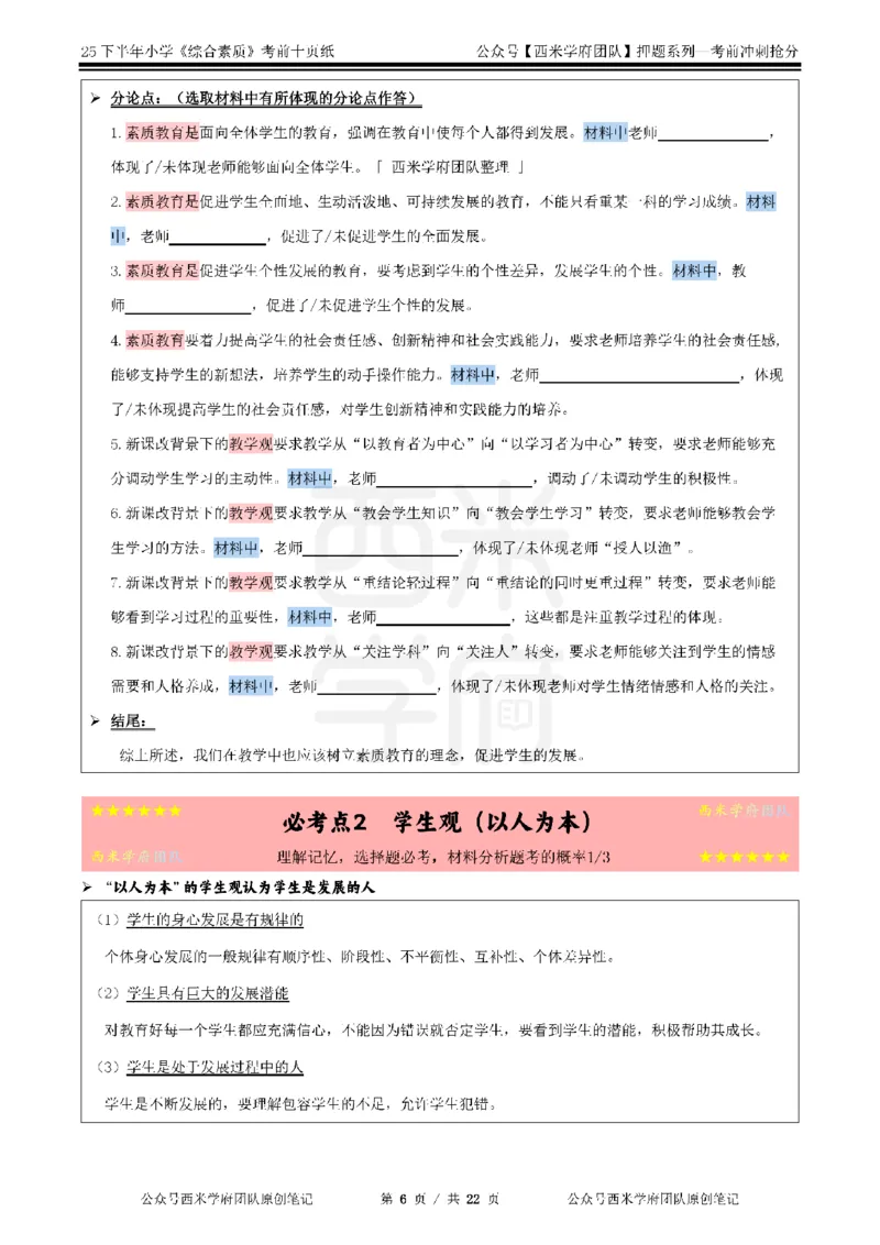 25下小学-综合素质-考前十页纸_4-教培资料-26年最新资料-同步更新_小学教资_小学冲刺急救包_小学.考前十页纸
