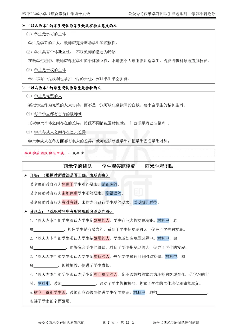 25下小学-综合素质-考前十页纸_4-教培资料-26年最新资料-同步更新_小学教资_小学冲刺急救包_小学.考前十页纸