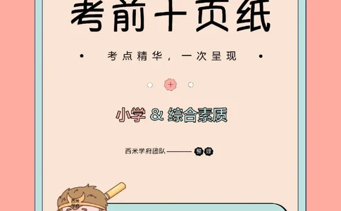 25下小学-综合素质-考前十页纸_4-教培资料-26年最新资料-同步更新_小学教资_小学冲刺急救包_小学.考前十页纸