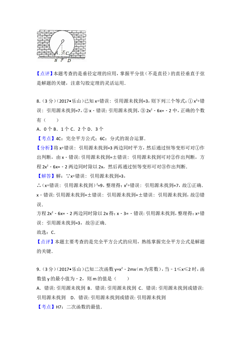 2017年四川省乐山市中考数学试卷（含解析版）_中考真题_2.数学中考真题2015-2024年_2017年全国中考数学160份
