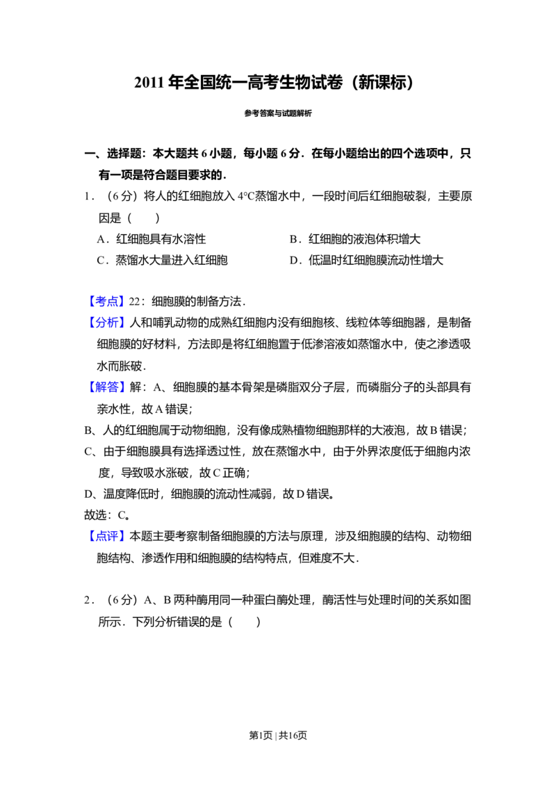 2011年高考生物试卷（新课标）（解析卷）_1.高考2025全国各省真题+答案_01.2008-2024全国高考真题（按省份分类）_11.辽宁_2010-2024&middot;（辽宁）生物高考真题
