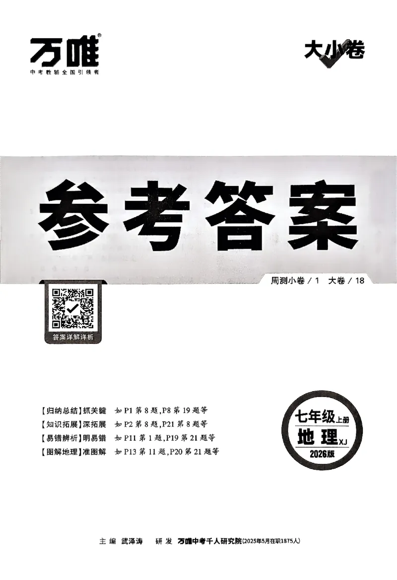 2026《万唯大小卷&bull;地理》7上参考答案(湘教)_2026万唯系列预习复习_2026版初中《万唯大小卷》7年级上册（全科多版本）_2026《万唯大小卷&bull;地理》7上(湘教)