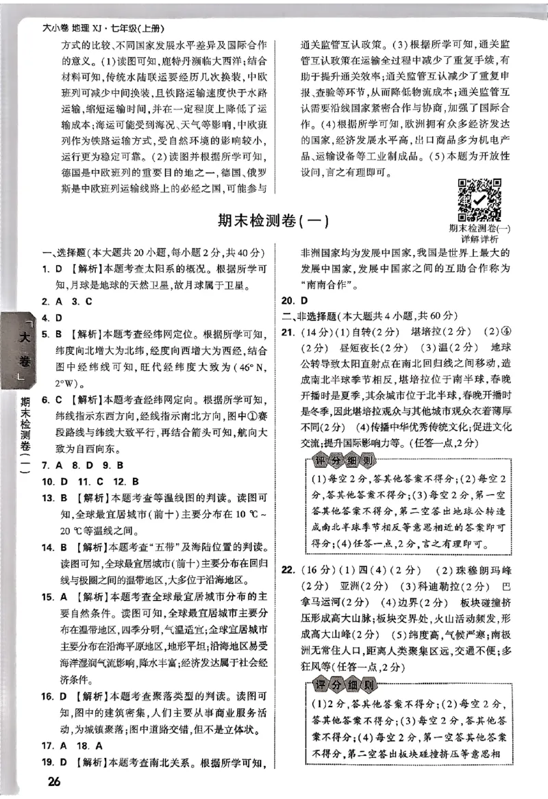 2026《万唯大小卷&bull;地理》7上参考答案(湘教)_2026万唯系列预习复习_2026版初中《万唯大小卷》7年级上册（全科多版本）_2026《万唯大小卷&bull;地理》7上(湘教)