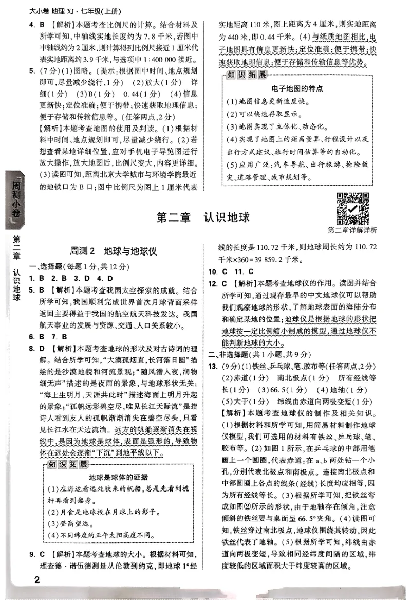 2026《万唯大小卷&bull;地理》7上参考答案(湘教)_2026万唯系列预习复习_2026版初中《万唯大小卷》7年级上册（全科多版本）_2026《万唯大小卷&bull;地理》7上(湘教)