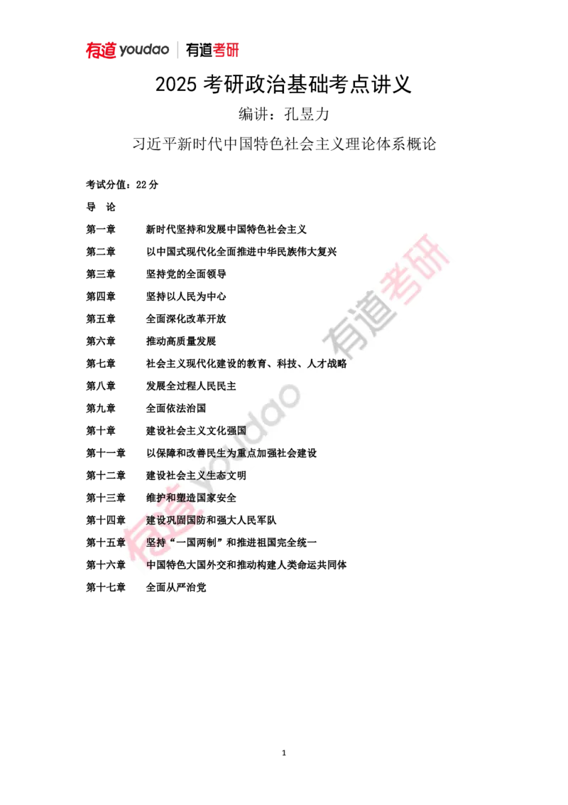 240116_115216-后两课2025考研政治基础讲义（新思想）(1)_2026考公资料_（49）政治理论合集_政治理论合集_2025考研政治_04.米鹏_02.积淀_03.积淀&middot;马中化考点必修孔昱力_01.电子讲义