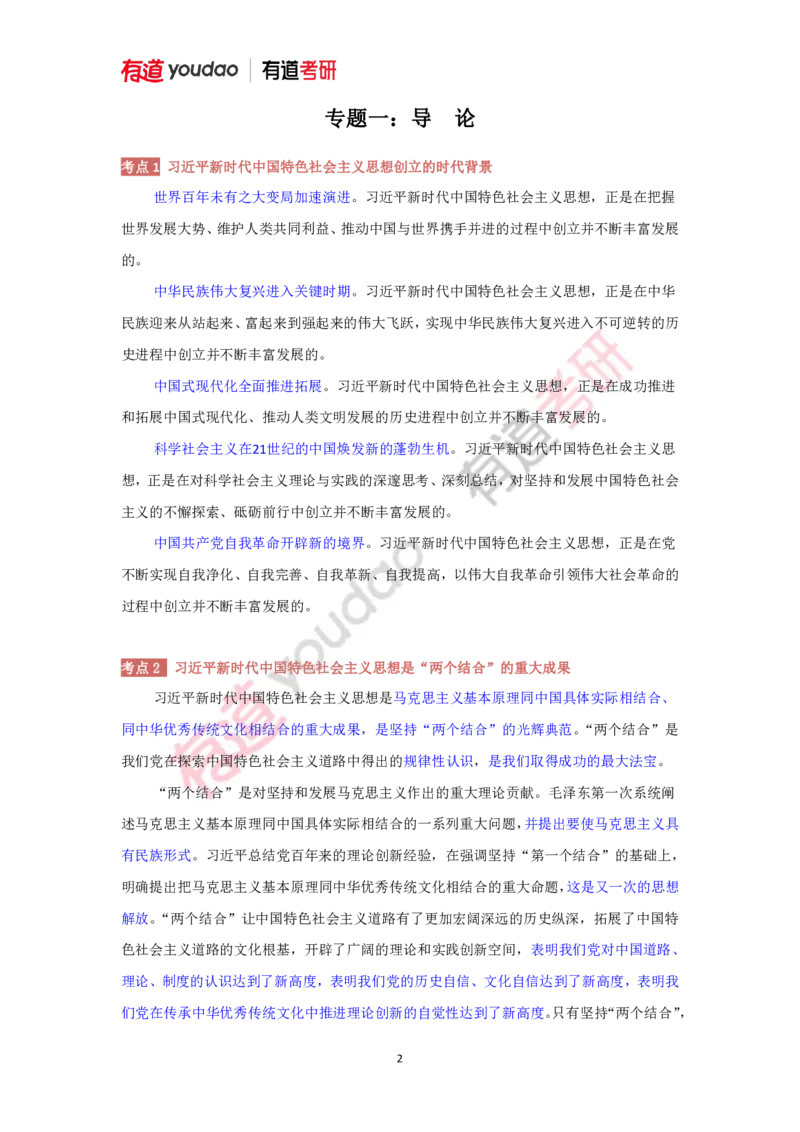 240116_115216-后两课2025考研政治基础讲义（新思想）(1)_2026考公资料_（49）政治理论合集_政治理论合集_2025考研政治_04.米鹏_02.积淀_03.积淀&middot;马中化考点必修孔昱力_01.电子讲义
