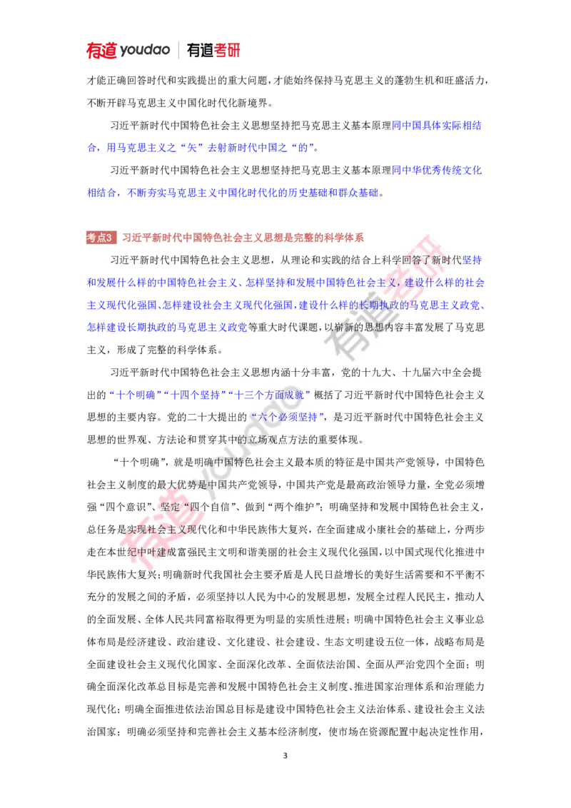 240116_115216-后两课2025考研政治基础讲义（新思想）(1)_2026考公资料_（49）政治理论合集_政治理论合集_2025考研政治_04.米鹏_02.积淀_03.积淀&middot;马中化考点必修孔昱力_01.电子讲义
