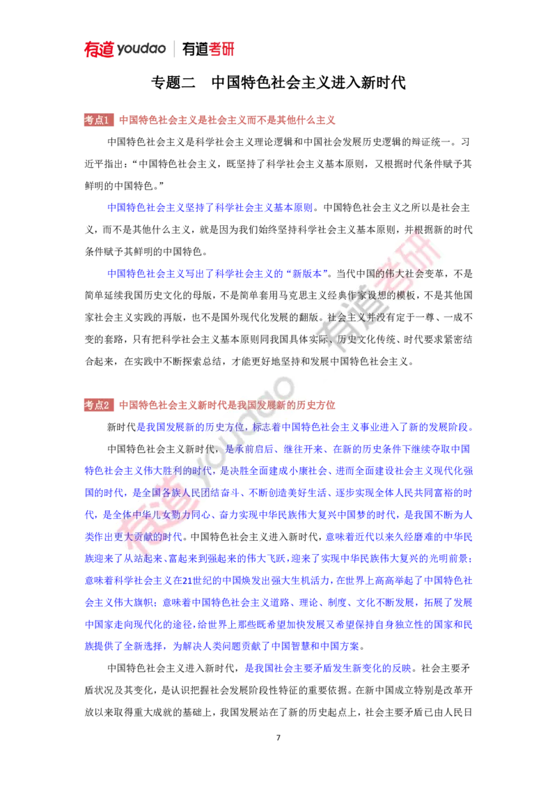 240116_115216-后两课2025考研政治基础讲义（新思想）(1)_2026考公资料_（49）政治理论合集_政治理论合集_2025考研政治_04.米鹏_02.积淀_03.积淀&middot;马中化考点必修孔昱力_01.电子讲义