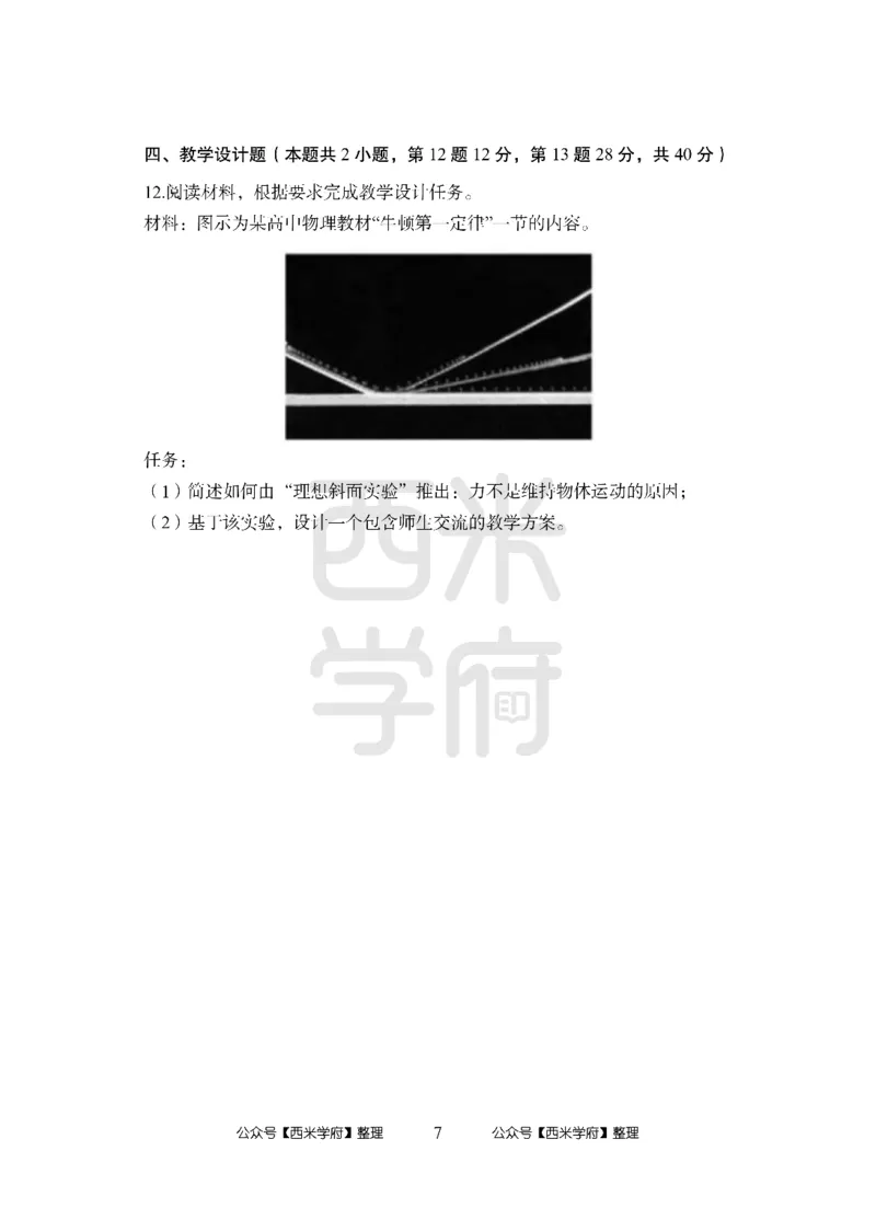 24上-高中笔试科目三《学科知识与教学能力》模拟卷-高中物理_4-教培资料-26年最新资料-同步更新_初中高中教资_03科三专项（进去保存报考的学科即可）_高中_高中物理-通关资料包