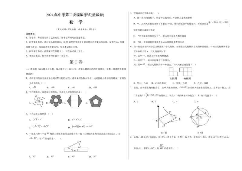 数学（盐城卷）（考试版A3）_2数学总复习_赠送：2024中考模拟题数学_二模_数学（盐城卷）-：2024年中考第二次模拟考试