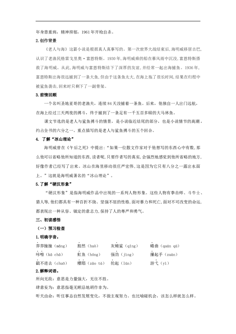 9《老人与海（节选）》（教案）_4-教培资料-26年最新资料-同步更新_初中高中教资_03科三专项（进去保存报考的学科即可）_02科三专项（笔记真题思维导图教学设计版本二）