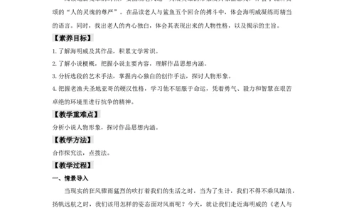 9《老人与海（节选）》（教案）_4-教培资料-26年最新资料-同步更新_初中高中教资_03科三专项（进去保存报考的学科即可）_02科三专项（笔记真题思维导图教学设计版本二）