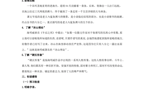 9《老人与海（节选）》（教案）_4-教培资料-26年最新资料-同步更新_初中高中教资_03科三专项（进去保存报考的学科即可）_02科三专项（笔记真题思维导图教学设计版本二）