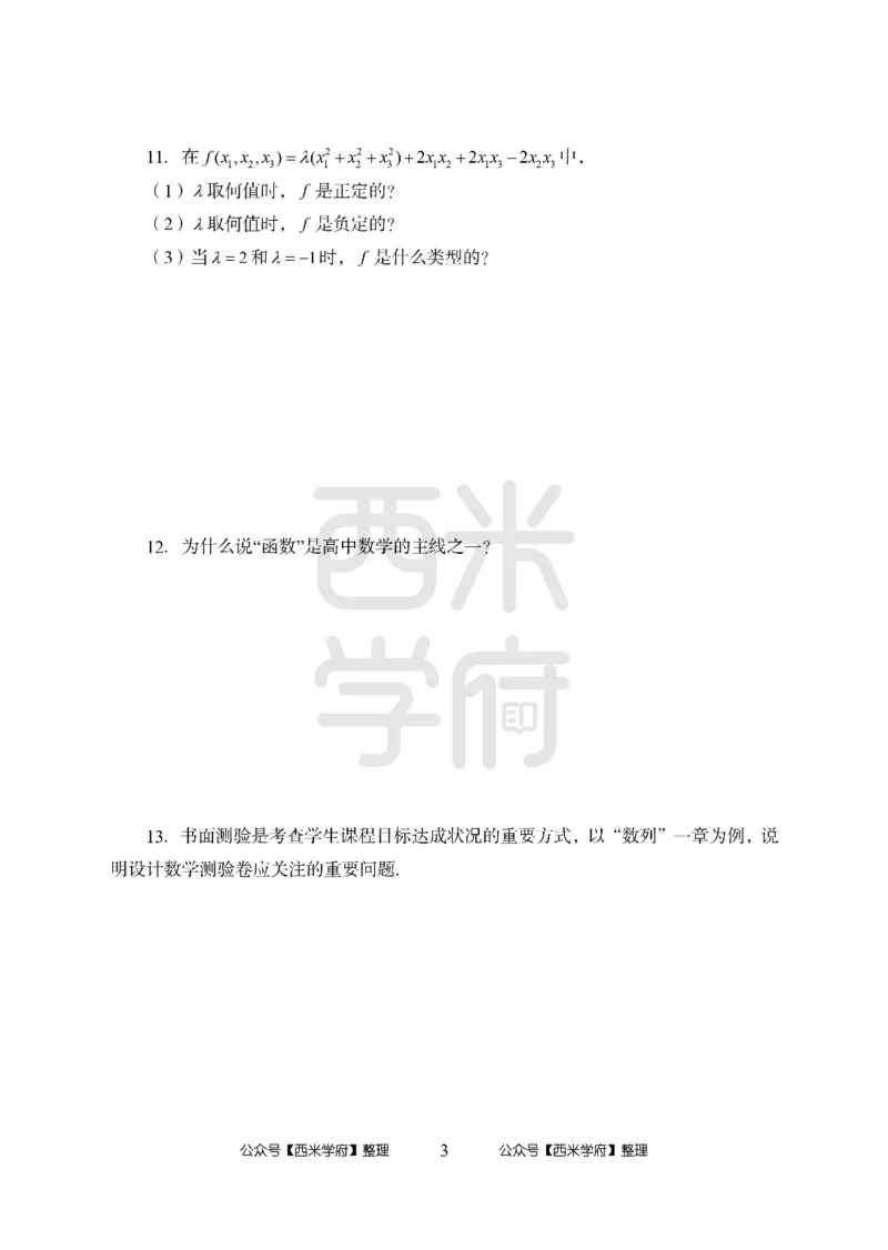 24上-高中笔试科目三《学科知识与教学能力》模拟卷2-高中数学-模拟预测卷_4-教培资料-26年最新资料-同步更新_初中高中教资_03科三专项（进去保存报考的学科即可）_高中