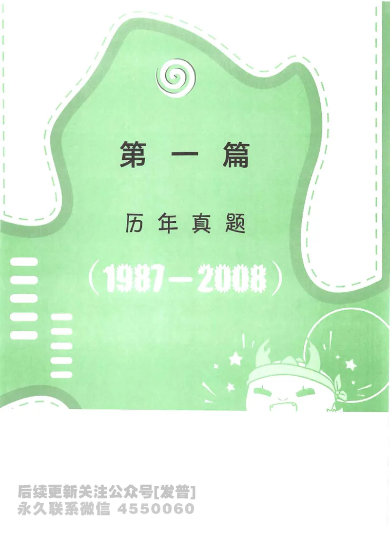 2023考研数学李永乐数学历年真题全精解析（数学三）1987-2008公众号：小乖考研免费分享_06.数学三历年真题_李老师版本数学三_李永乐历年真题全精解析（数学三）1987-2008