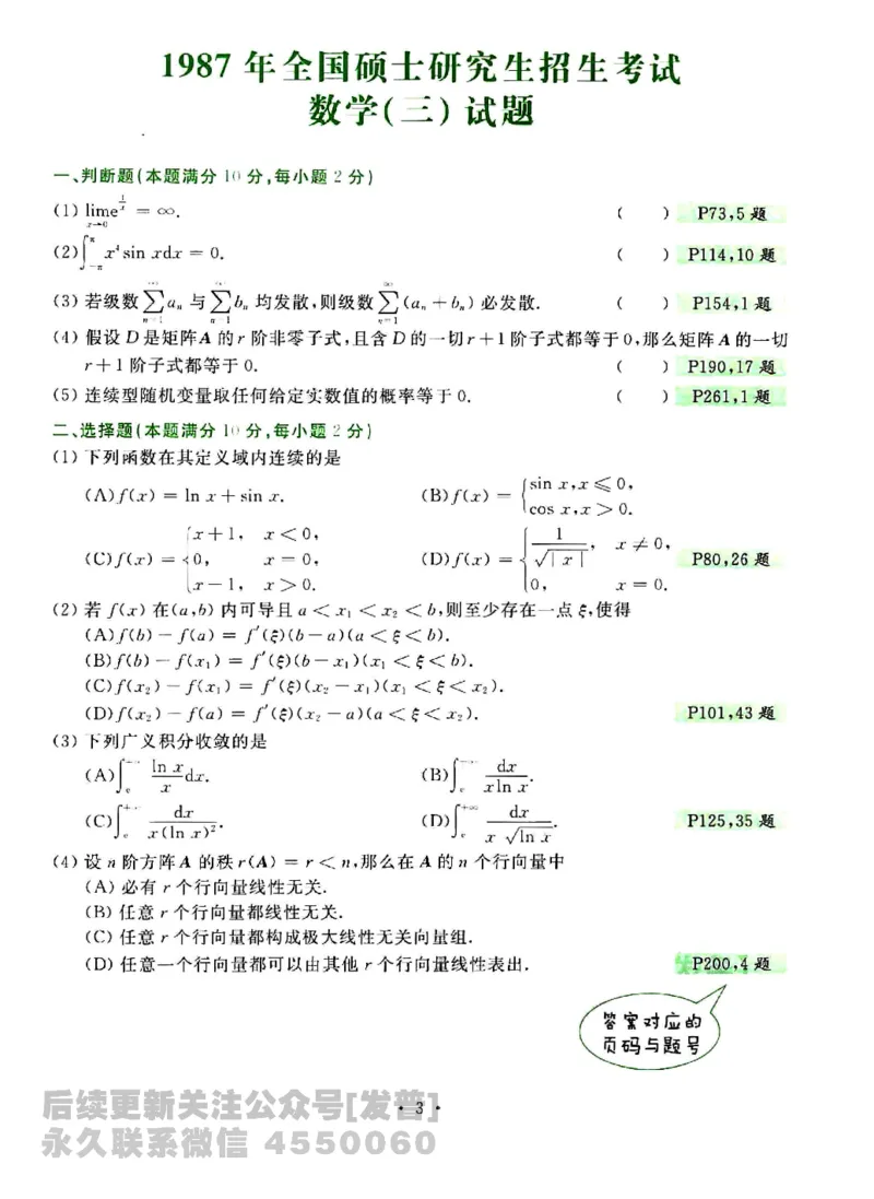 2023考研数学李永乐数学历年真题全精解析（数学三）1987-2008公众号：小乖考研免费分享_06.数学三历年真题_李老师版本数学三_李永乐历年真题全精解析（数学三）1987-2008