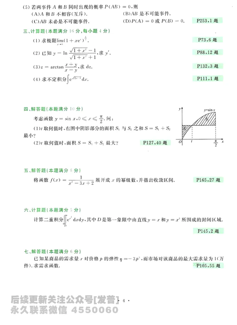 2023考研数学李永乐数学历年真题全精解析（数学三）1987-2008公众号：小乖考研免费分享_06.数学三历年真题_李老师版本数学三_李永乐历年真题全精解析（数学三）1987-2008