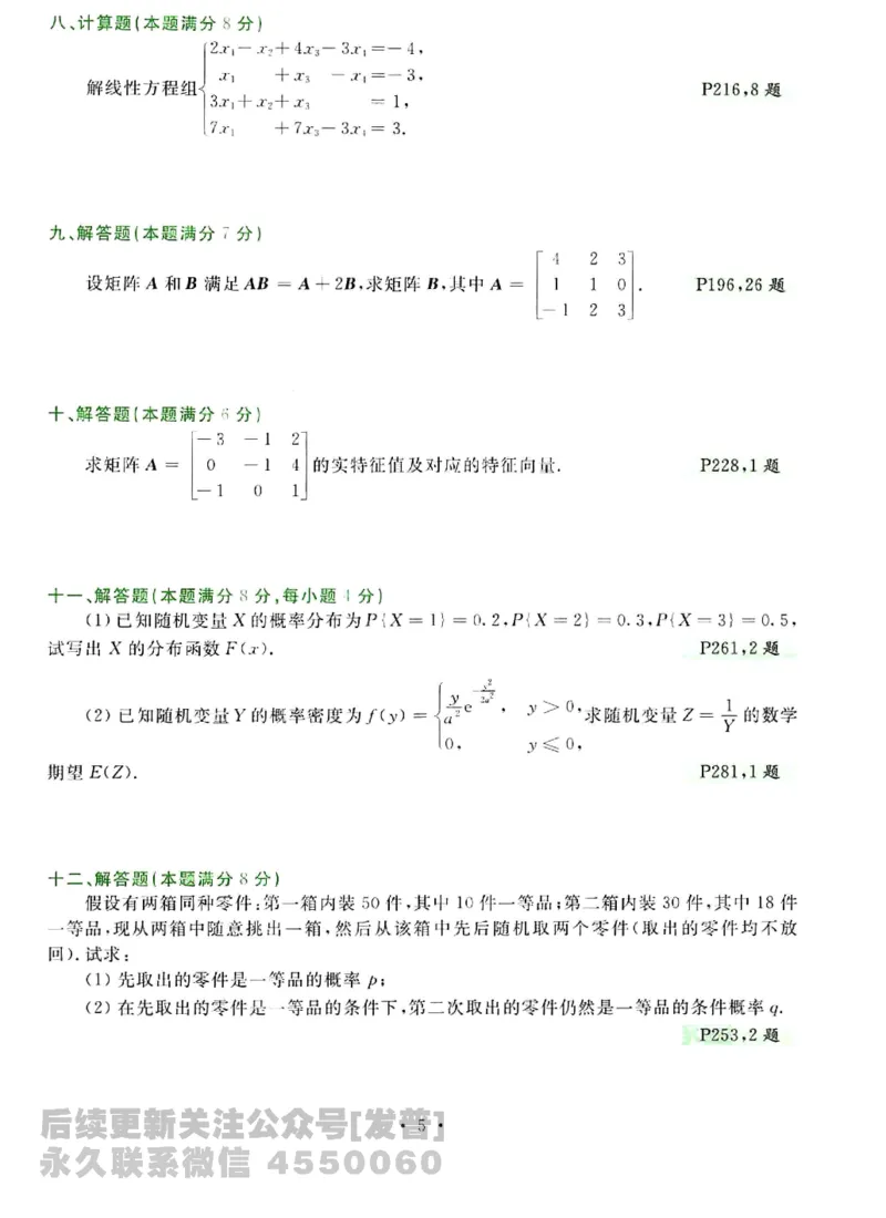 2023考研数学李永乐数学历年真题全精解析（数学三）1987-2008公众号：小乖考研免费分享_06.数学三历年真题_李老师版本数学三_李永乐历年真题全精解析（数学三）1987-2008