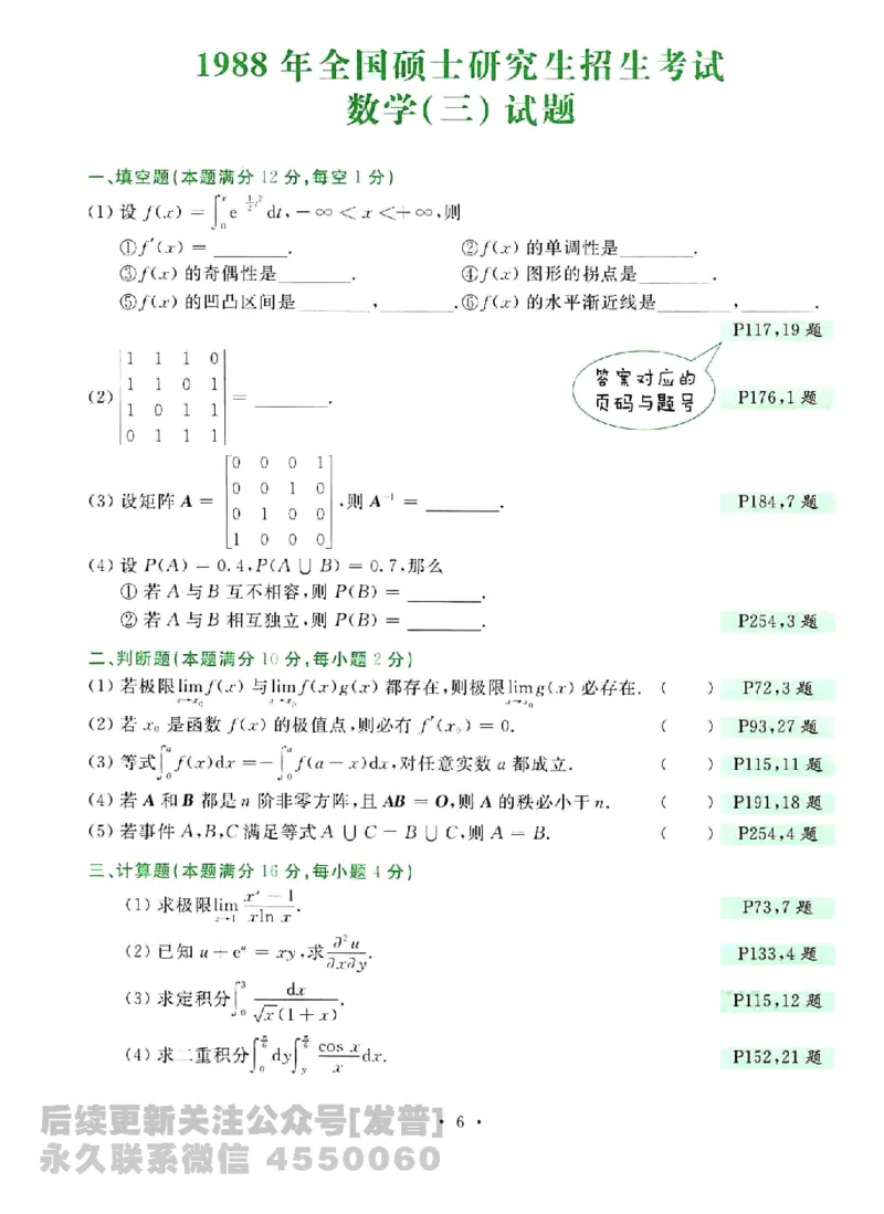2023考研数学李永乐数学历年真题全精解析（数学三）1987-2008公众号：小乖考研免费分享_06.数学三历年真题_李老师版本数学三_李永乐历年真题全精解析（数学三）1987-2008