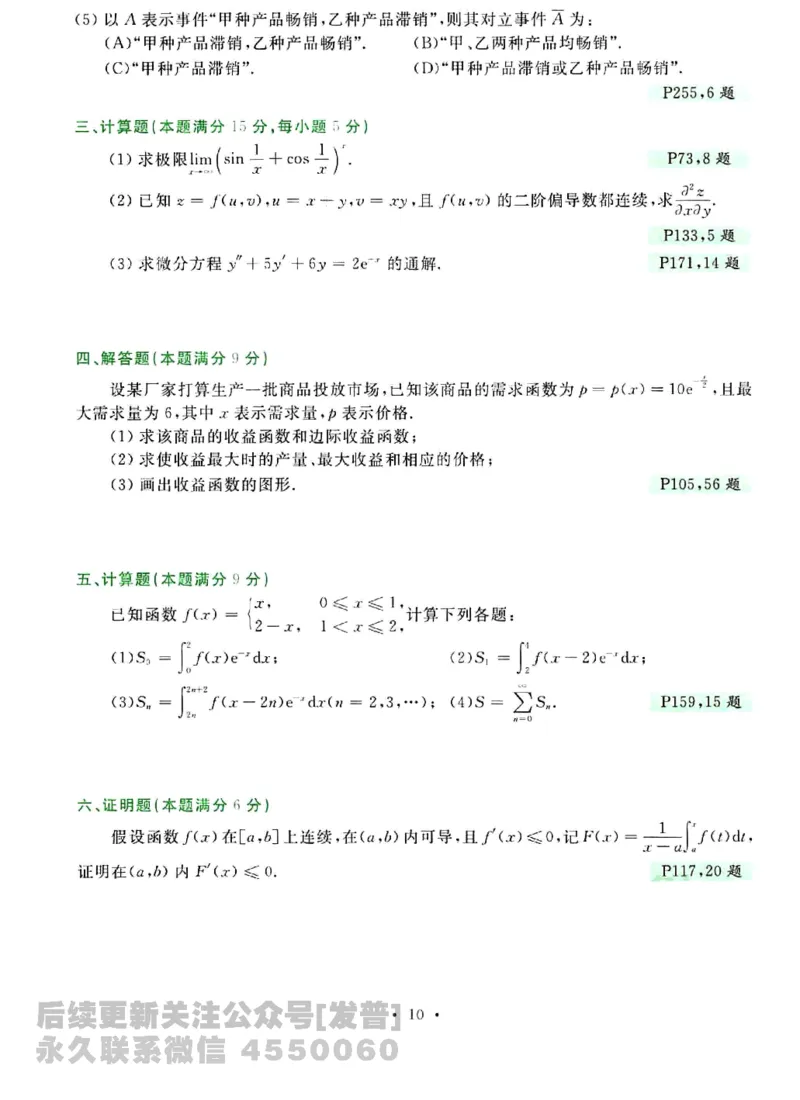 2023考研数学李永乐数学历年真题全精解析（数学三）1987-2008公众号：小乖考研免费分享_06.数学三历年真题_李老师版本数学三_李永乐历年真题全精解析（数学三）1987-2008