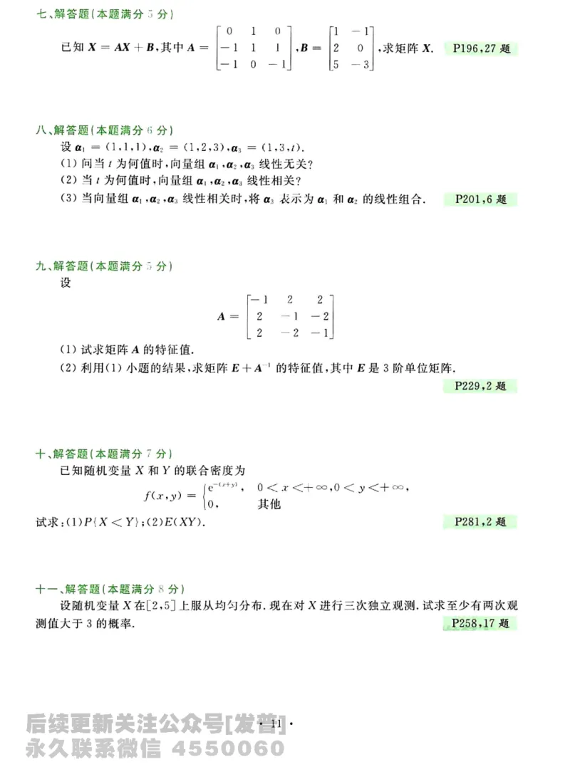 2023考研数学李永乐数学历年真题全精解析（数学三）1987-2008公众号：小乖考研免费分享_06.数学三历年真题_李老师版本数学三_李永乐历年真题全精解析（数学三）1987-2008