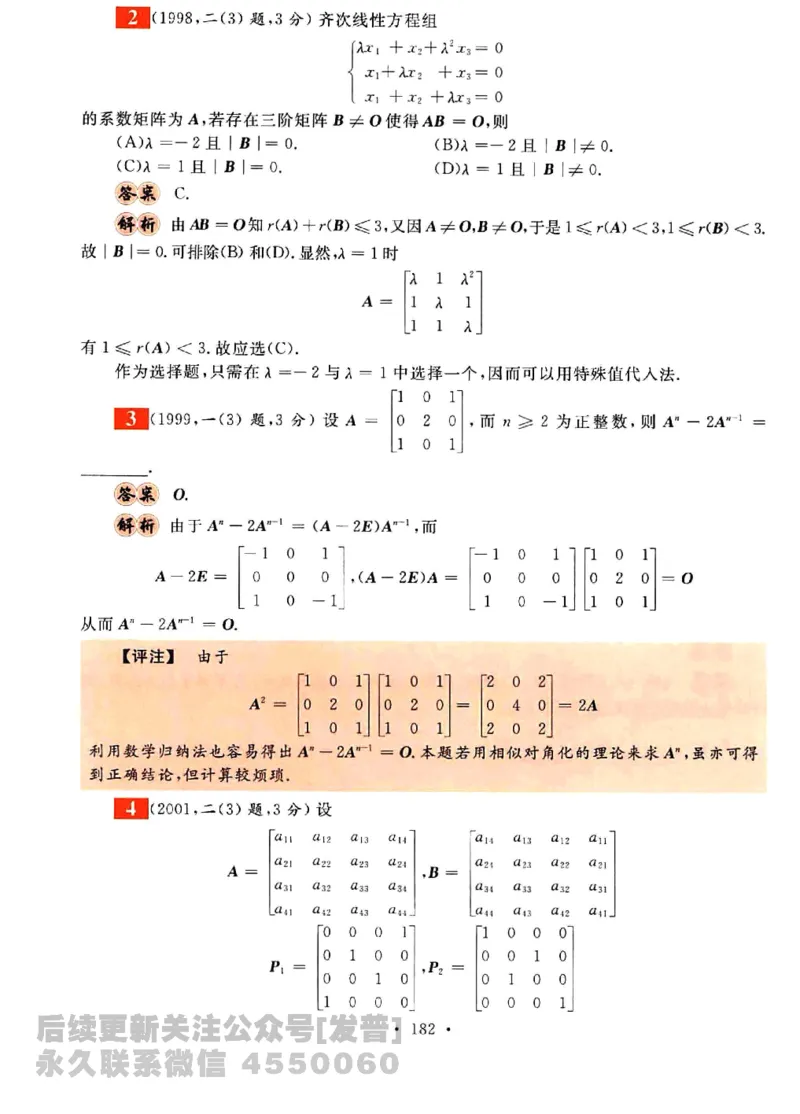 2023考研数学李永乐数学历年真题全精解析（数学三）1987-2008公众号：小乖考研免费分享_06.数学三历年真题_李老师版本数学三_李永乐历年真题全精解析（数学三）1987-2008