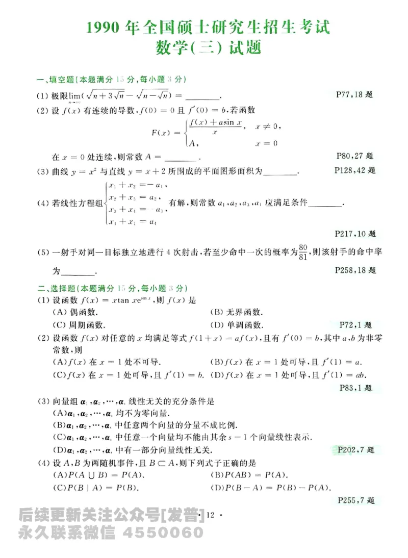 2023考研数学李永乐数学历年真题全精解析（数学三）1987-2008公众号：小乖考研免费分享_06.数学三历年真题_李老师版本数学三_李永乐历年真题全精解析（数学三）1987-2008