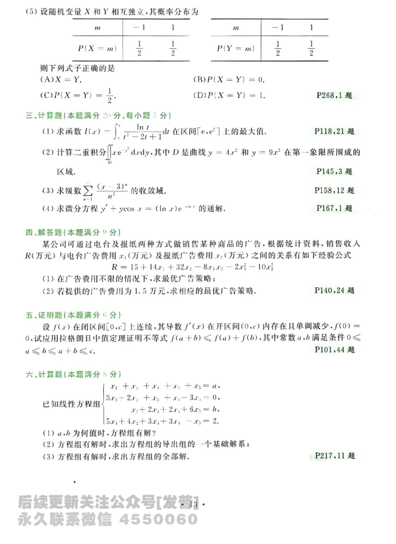 2023考研数学李永乐数学历年真题全精解析（数学三）1987-2008公众号：小乖考研免费分享_06.数学三历年真题_李老师版本数学三_李永乐历年真题全精解析（数学三）1987-2008