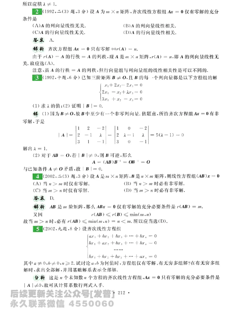 2023考研数学李永乐数学历年真题全精解析（数学三）1987-2008公众号：小乖考研免费分享_06.数学三历年真题_李老师版本数学三_李永乐历年真题全精解析（数学三）1987-2008