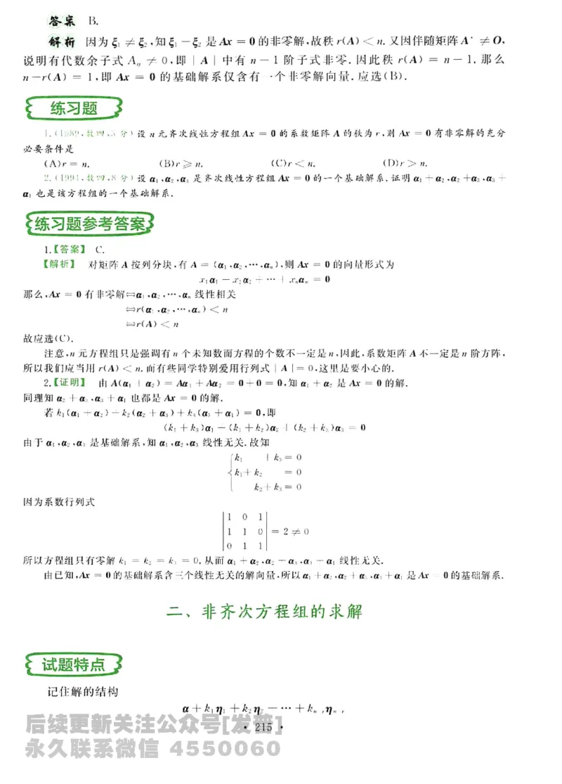 2023考研数学李永乐数学历年真题全精解析（数学三）1987-2008公众号：小乖考研免费分享_06.数学三历年真题_李老师版本数学三_李永乐历年真题全精解析（数学三）1987-2008
