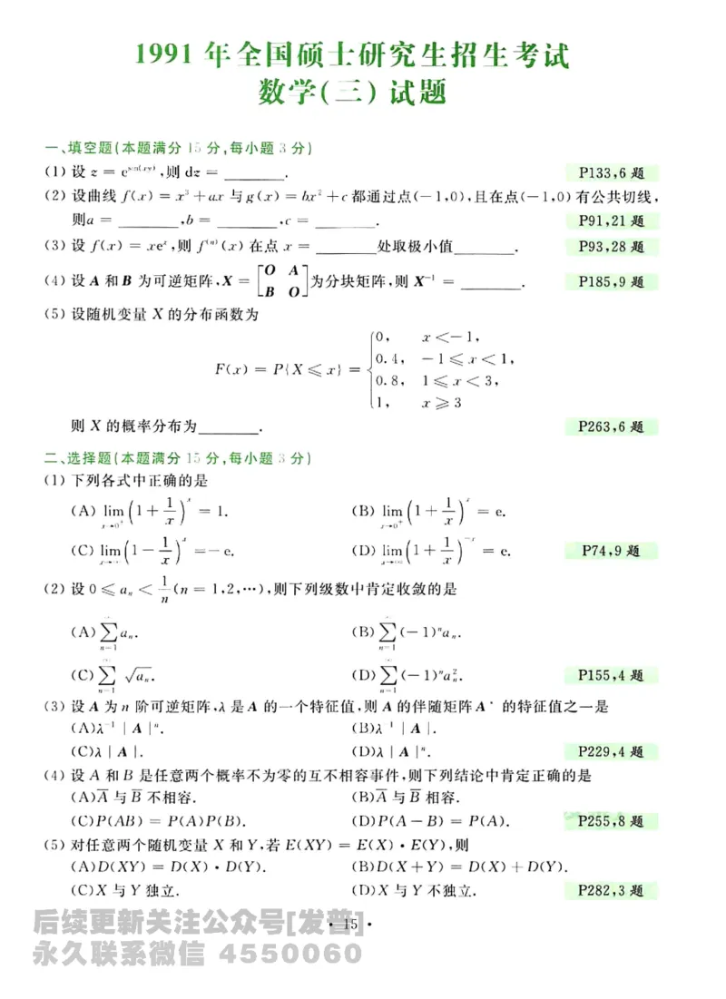 2023考研数学李永乐数学历年真题全精解析（数学三）1987-2008公众号：小乖考研免费分享_06.数学三历年真题_李老师版本数学三_李永乐历年真题全精解析（数学三）1987-2008