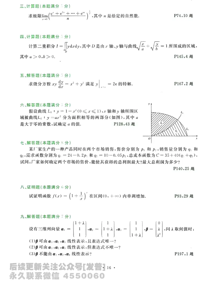 2023考研数学李永乐数学历年真题全精解析（数学三）1987-2008公众号：小乖考研免费分享_06.数学三历年真题_李老师版本数学三_李永乐历年真题全精解析（数学三）1987-2008