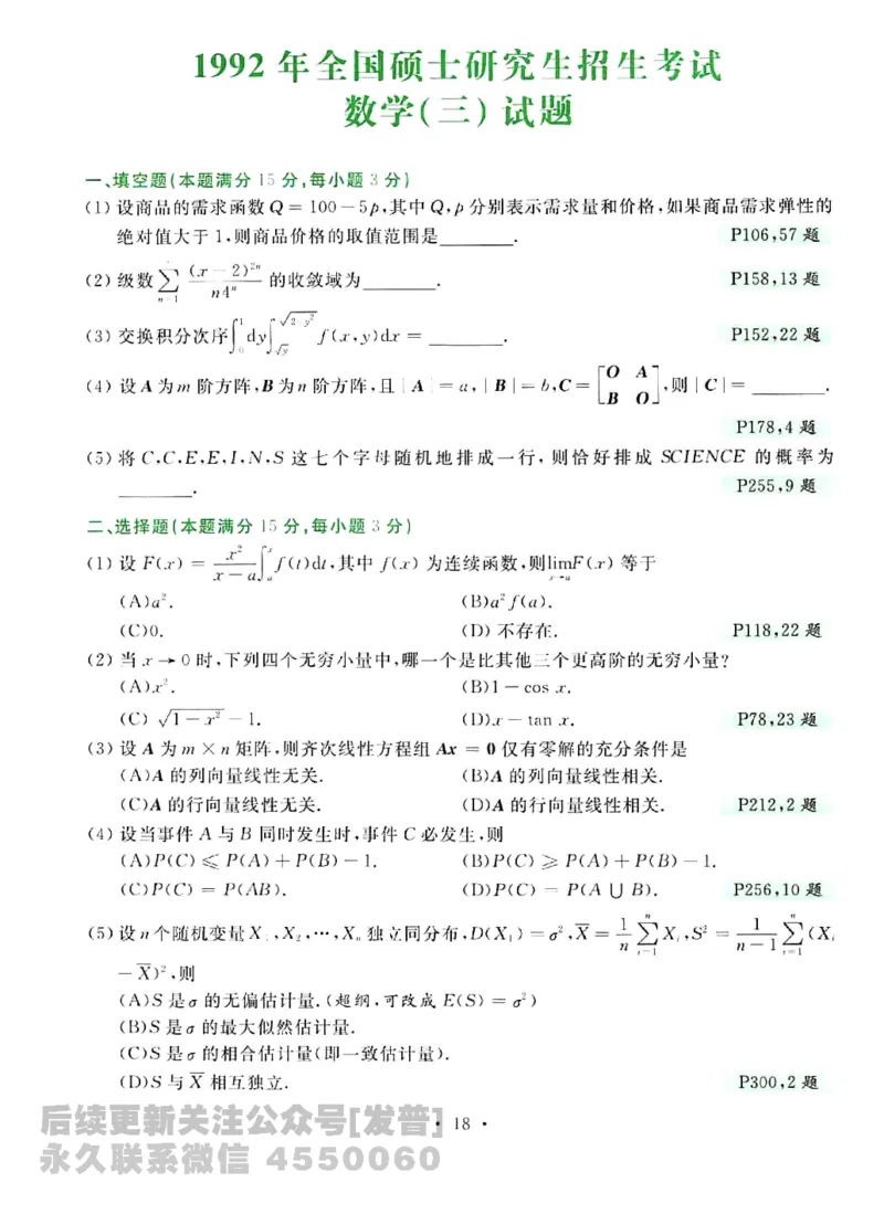 2023考研数学李永乐数学历年真题全精解析（数学三）1987-2008公众号：小乖考研免费分享_06.数学三历年真题_李老师版本数学三_李永乐历年真题全精解析（数学三）1987-2008