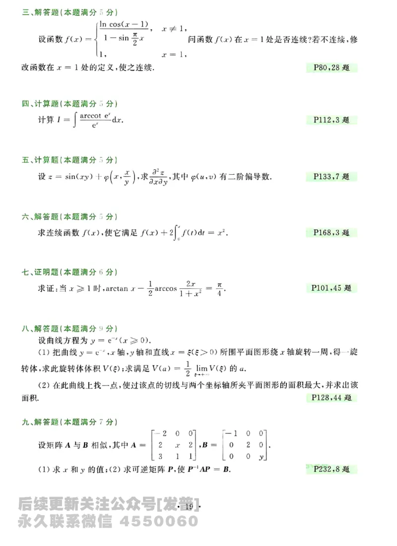 2023考研数学李永乐数学历年真题全精解析（数学三）1987-2008公众号：小乖考研免费分享_06.数学三历年真题_李老师版本数学三_李永乐历年真题全精解析（数学三）1987-2008