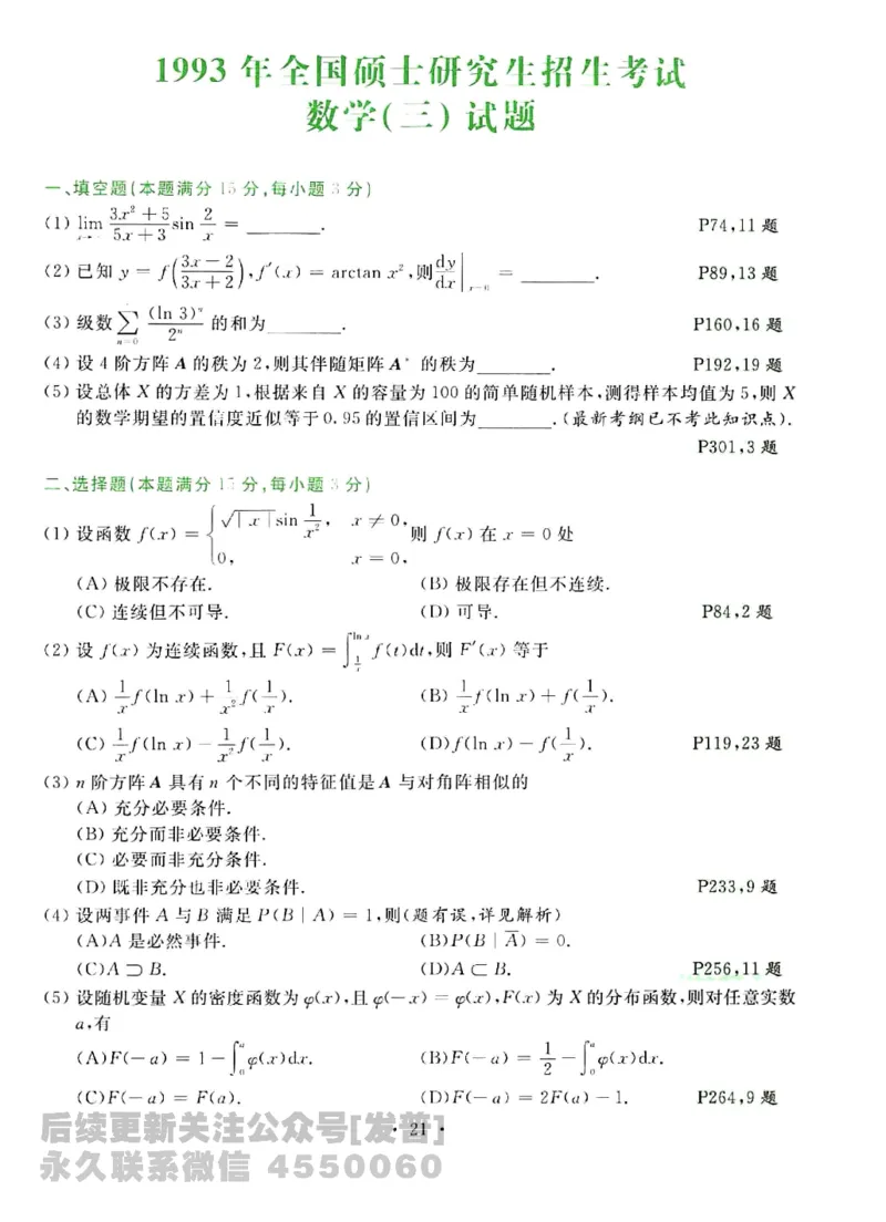 2023考研数学李永乐数学历年真题全精解析（数学三）1987-2008公众号：小乖考研免费分享_06.数学三历年真题_李老师版本数学三_李永乐历年真题全精解析（数学三）1987-2008