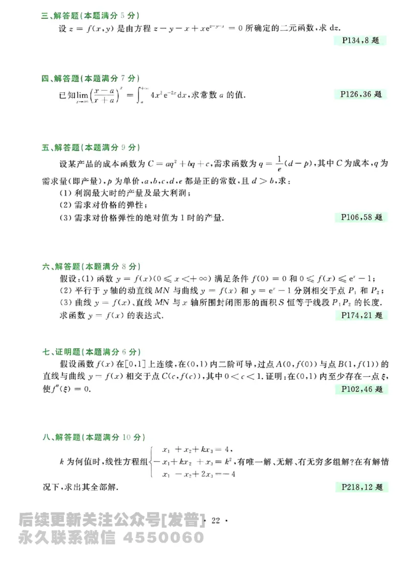 2023考研数学李永乐数学历年真题全精解析（数学三）1987-2008公众号：小乖考研免费分享_06.数学三历年真题_李老师版本数学三_李永乐历年真题全精解析（数学三）1987-2008