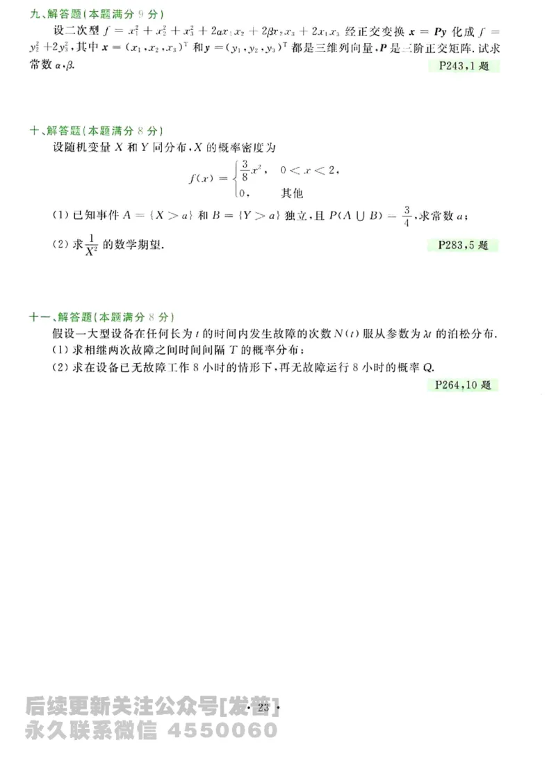 2023考研数学李永乐数学历年真题全精解析（数学三）1987-2008公众号：小乖考研免费分享_06.数学三历年真题_李老师版本数学三_李永乐历年真题全精解析（数学三）1987-2008