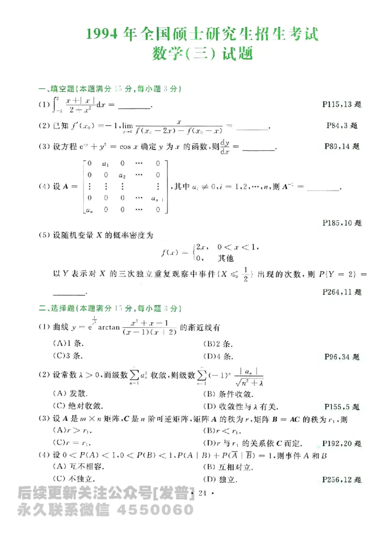 2023考研数学李永乐数学历年真题全精解析（数学三）1987-2008公众号：小乖考研免费分享_06.数学三历年真题_李老师版本数学三_李永乐历年真题全精解析（数学三）1987-2008