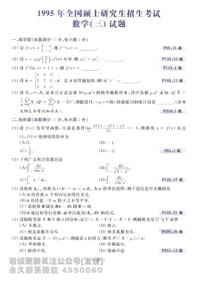 2023考研数学李永乐数学历年真题全精解析（数学三）1987-2008公众号：小乖考研免费分享_06.数学三历年真题_李老师版本数学三_李永乐历年真题全精解析（数学三）1987-2008