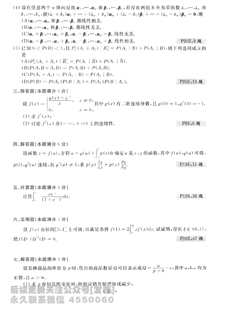 2023考研数学李永乐数学历年真题全精解析（数学三）1987-2008公众号：小乖考研免费分享_06.数学三历年真题_李老师版本数学三_李永乐历年真题全精解析（数学三）1987-2008