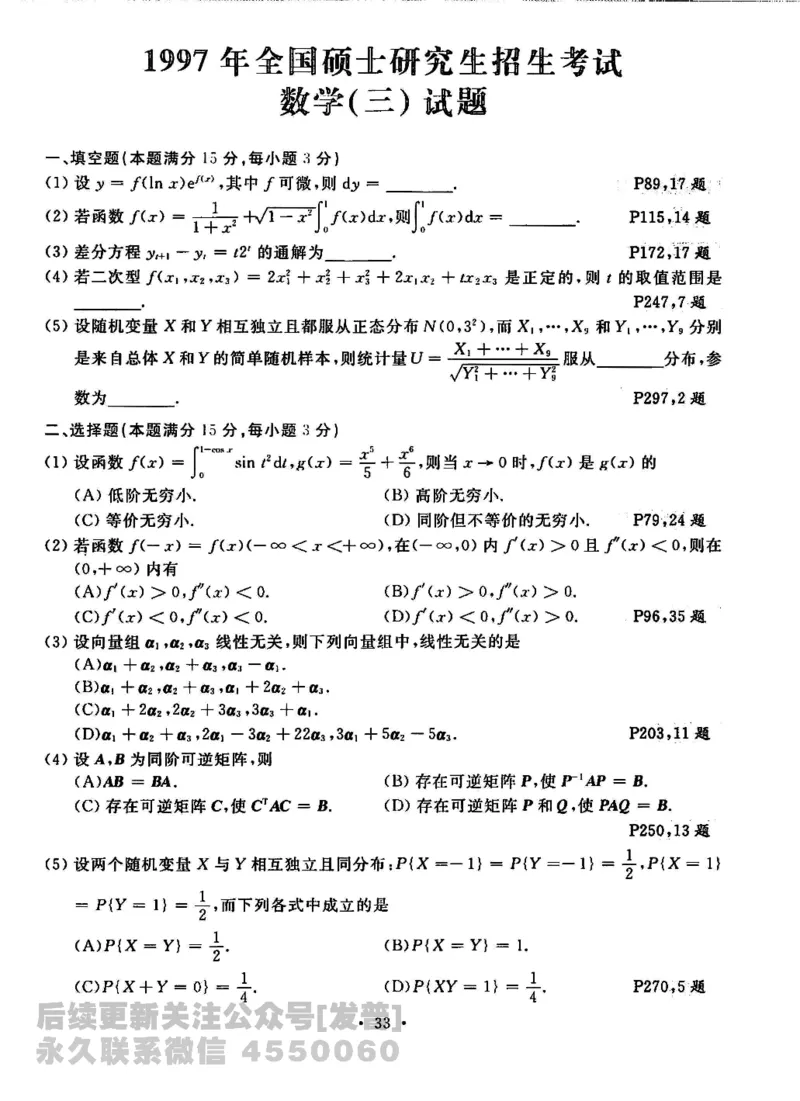 2023考研数学李永乐数学历年真题全精解析（数学三）1987-2008公众号：小乖考研免费分享_06.数学三历年真题_李老师版本数学三_李永乐历年真题全精解析（数学三）1987-2008