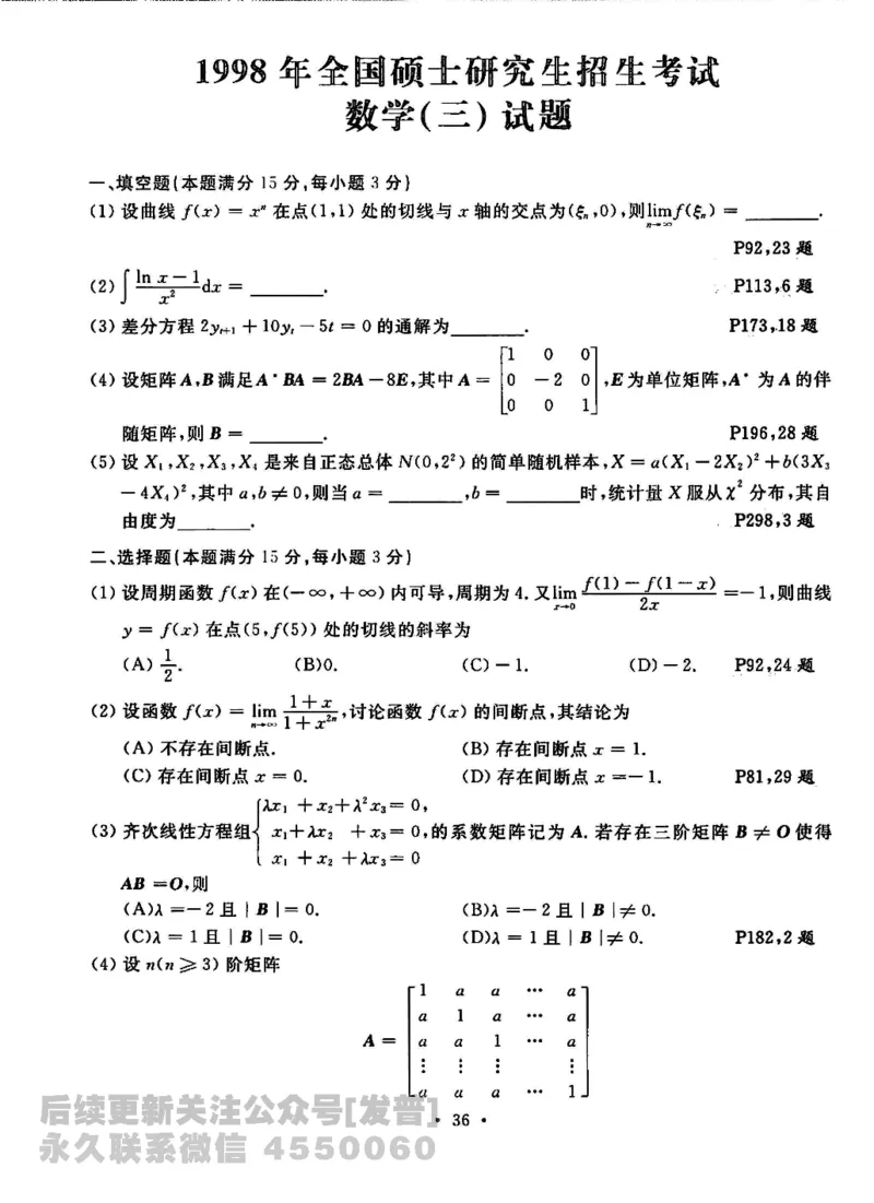 2023考研数学李永乐数学历年真题全精解析（数学三）1987-2008公众号：小乖考研免费分享_06.数学三历年真题_李老师版本数学三_李永乐历年真题全精解析（数学三）1987-2008