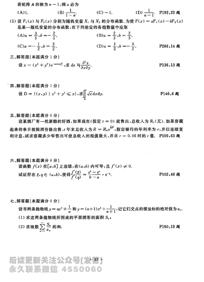 2023考研数学李永乐数学历年真题全精解析（数学三）1987-2008公众号：小乖考研免费分享_06.数学三历年真题_李老师版本数学三_李永乐历年真题全精解析（数学三）1987-2008