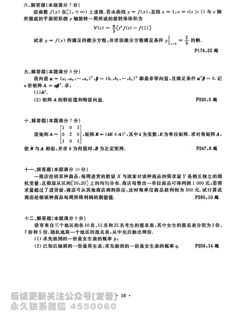 2023考研数学李永乐数学历年真题全精解析（数学三）1987-2008公众号：小乖考研免费分享_06.数学三历年真题_李老师版本数学三_李永乐历年真题全精解析（数学三）1987-2008